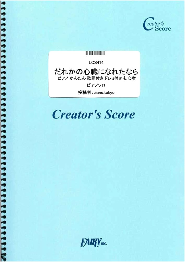 If I Could Be Someone's Heart Easy Piano Score for Beginners by Yurry-Canon feat. GUMI