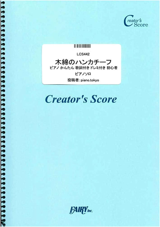 Momen no Handkerchief: Piano Easy with Lyrics & Do-Re-Mi for Beginners by Hiromi Ohta