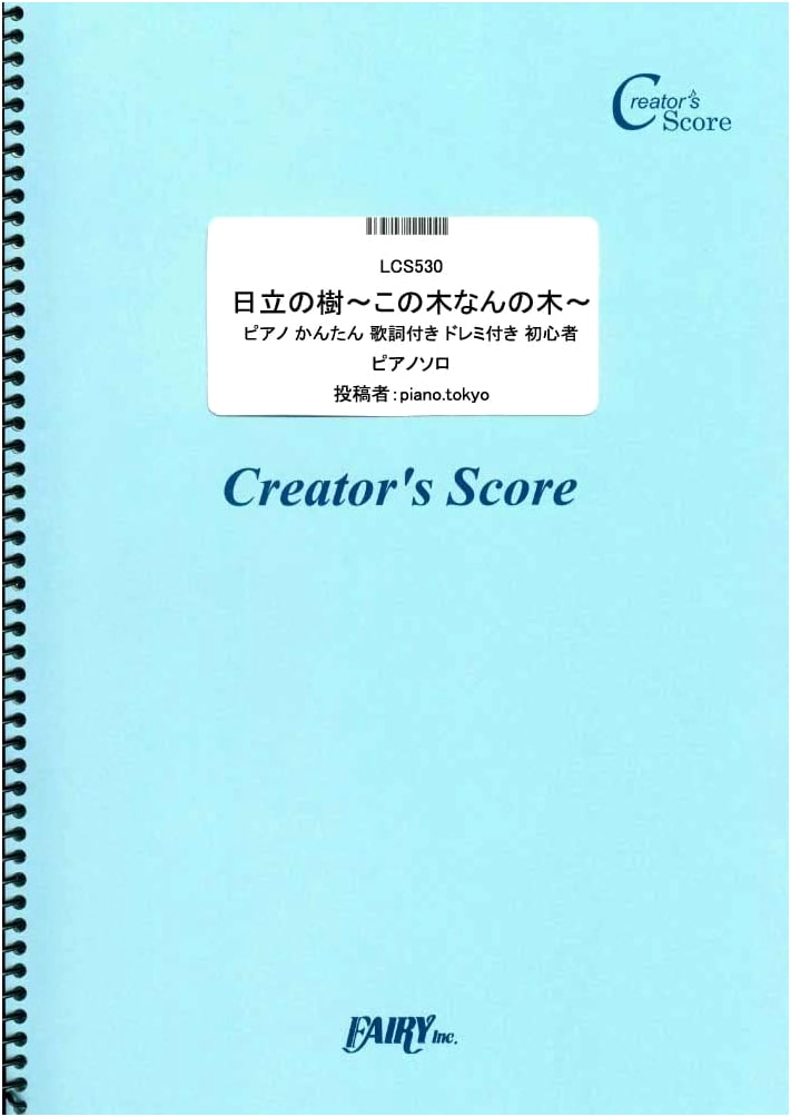 Hitachi Tree Song: Easy Piano Sheet Music for Beginners with Lyrics & Do-Re-Mi