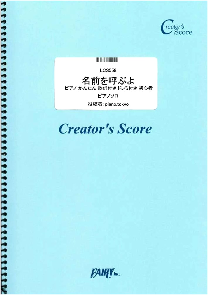 I'll Call Your Name: SUPER BEAVER - Easy Piano Score with Lyrics & Solfège for Beginners