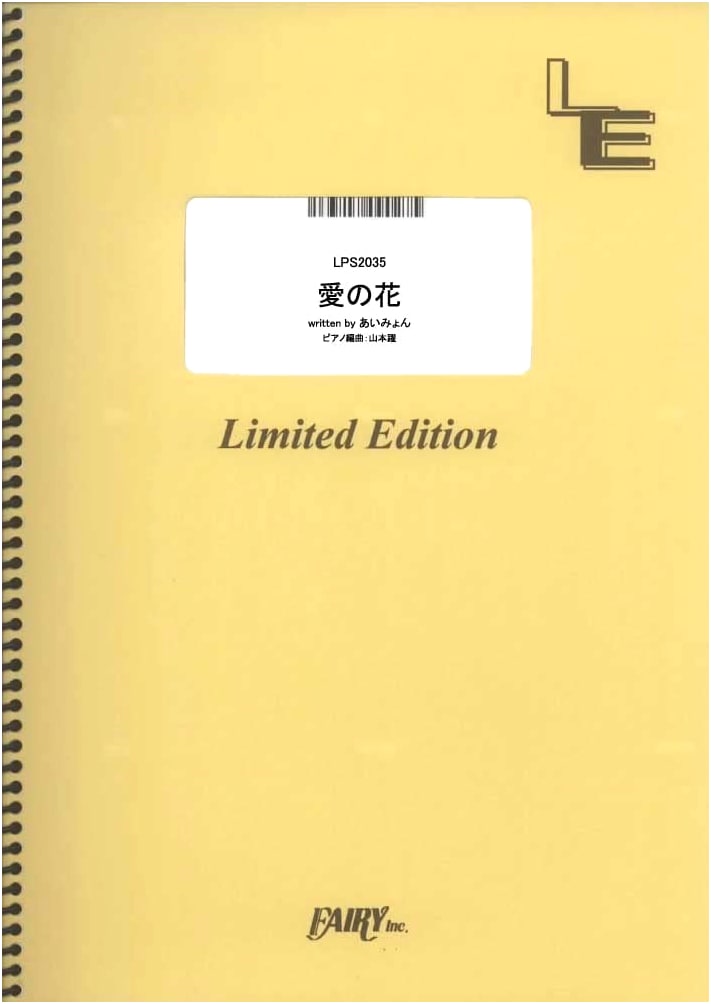Ai no Hana / Aimyon (Piano Solo) [LPS2035] Large (A4 Size) (On-Demand Sheet Music)