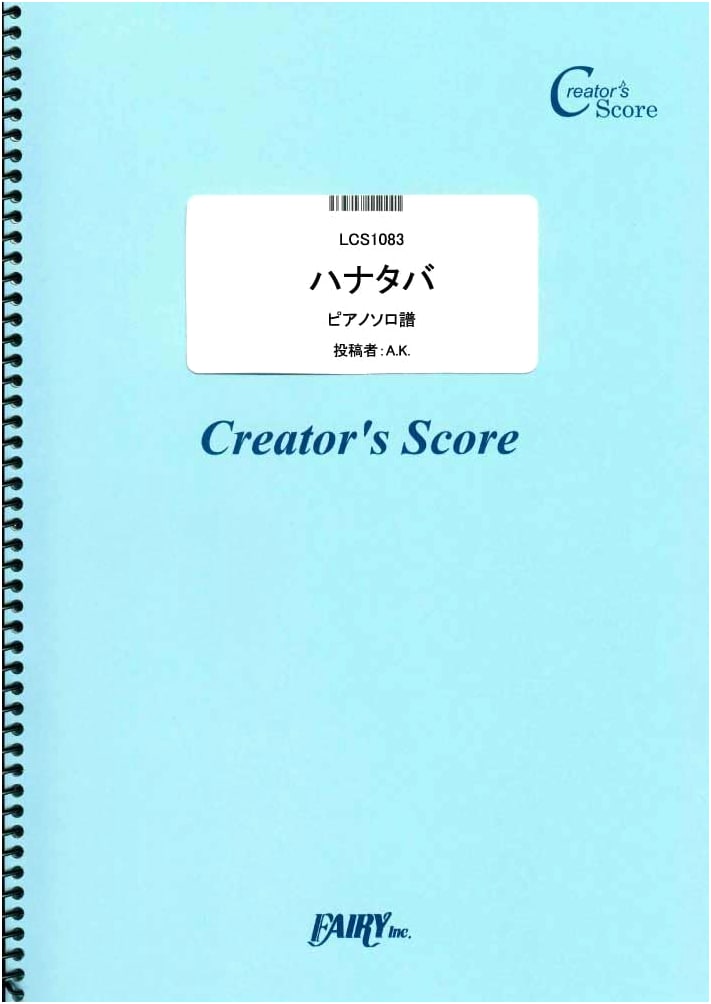 Hanataba: Piano Solo Score by MIMI (Creator's Series)