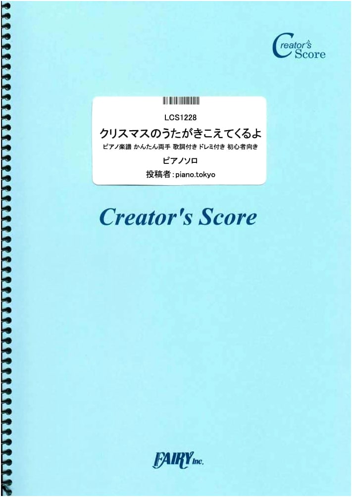 I Hear Christmas Songs: Easy Piano Sheet Music for Beginners (Two Hands, Lyrics, Do-Re-Mi)