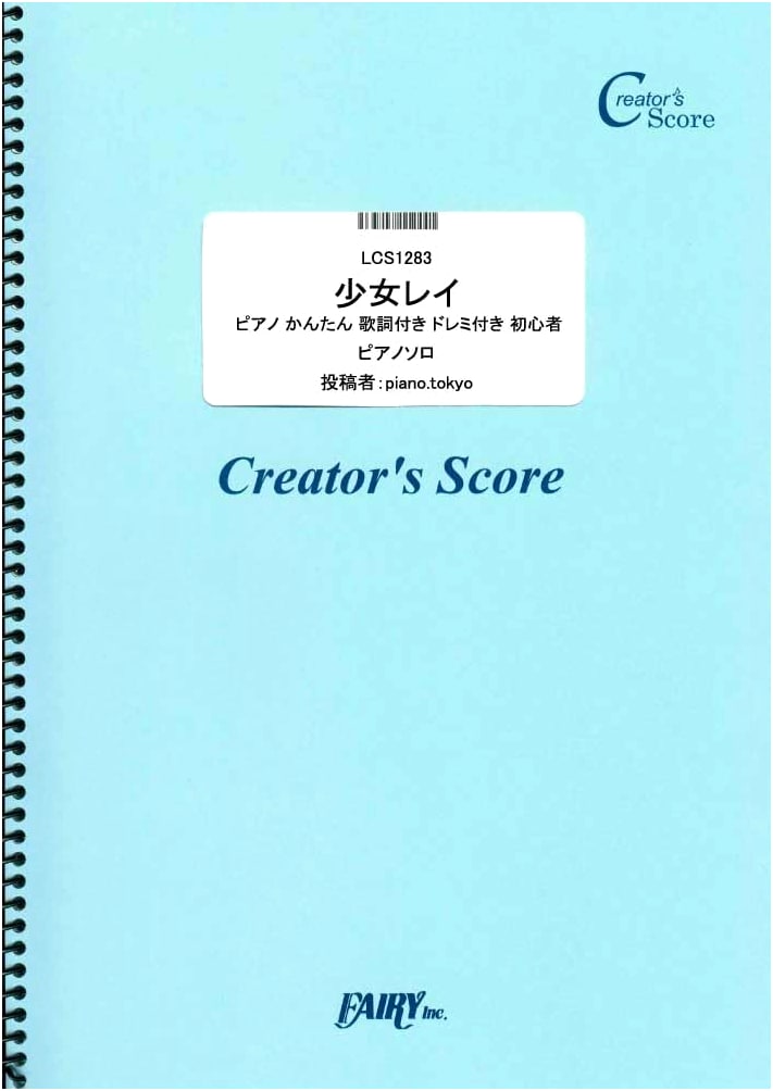 Shoujo Rei Piano: Easy Beginner Sheet Music with Lyrics & Do-Re-Mi by MikitoP