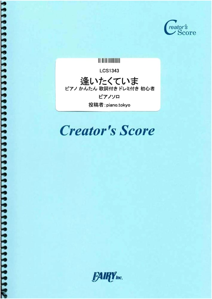 "Aitakute Ima" (MISIA) - Easy Piano Score for Beginners (Two Hands, Lyrics, Solfege)