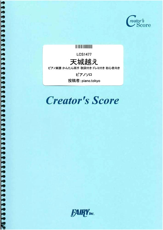 Amagi Goe Easy Piano Sheet Music with Lyrics & Solfège for Beginners by Sayuri Ishikawa