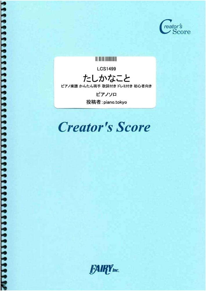 Tashika na koto: Easy Piano Score with Lyrics & Doremi - Kazumasa Oda