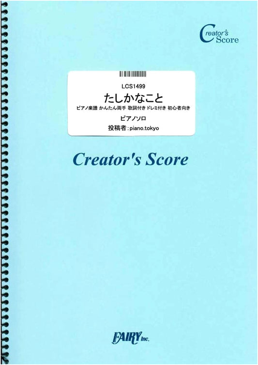 Tashika na koto: Easy Piano Score with Lyrics & Doremi - Kazumasa Oda