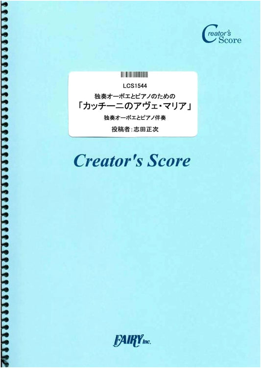 Giulio Caccini's Ave Maria for Solo Oboe and Piano (Creator's Score)