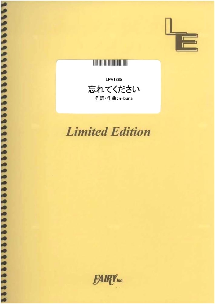 Please Forget Me / Yorushika (Piano & Vocal) Sheet Music [LPV1885] Large Format (A4)