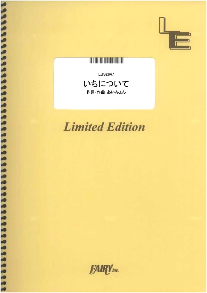 Aimyon: 'Ichi ni Tsuite' (On Your Mark) Band Score [LBS2647] (Sheet Music)