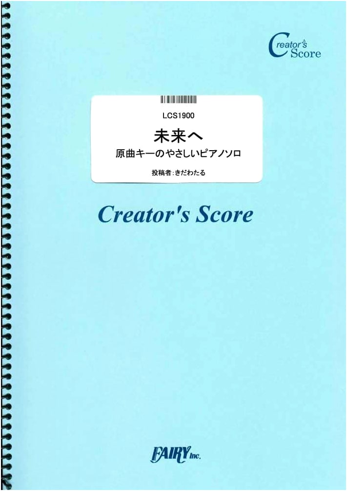 To the Future: Easy C Major Piano Solo feat. Kiroro (Creator's Score)