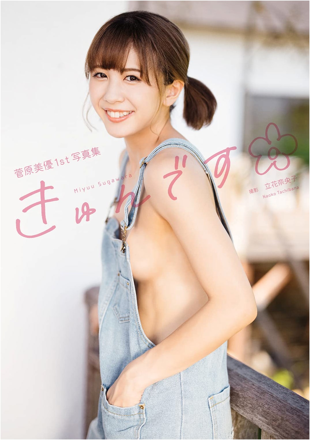 Miyu Sugawara's 1st Photo Book: Kyun desu
