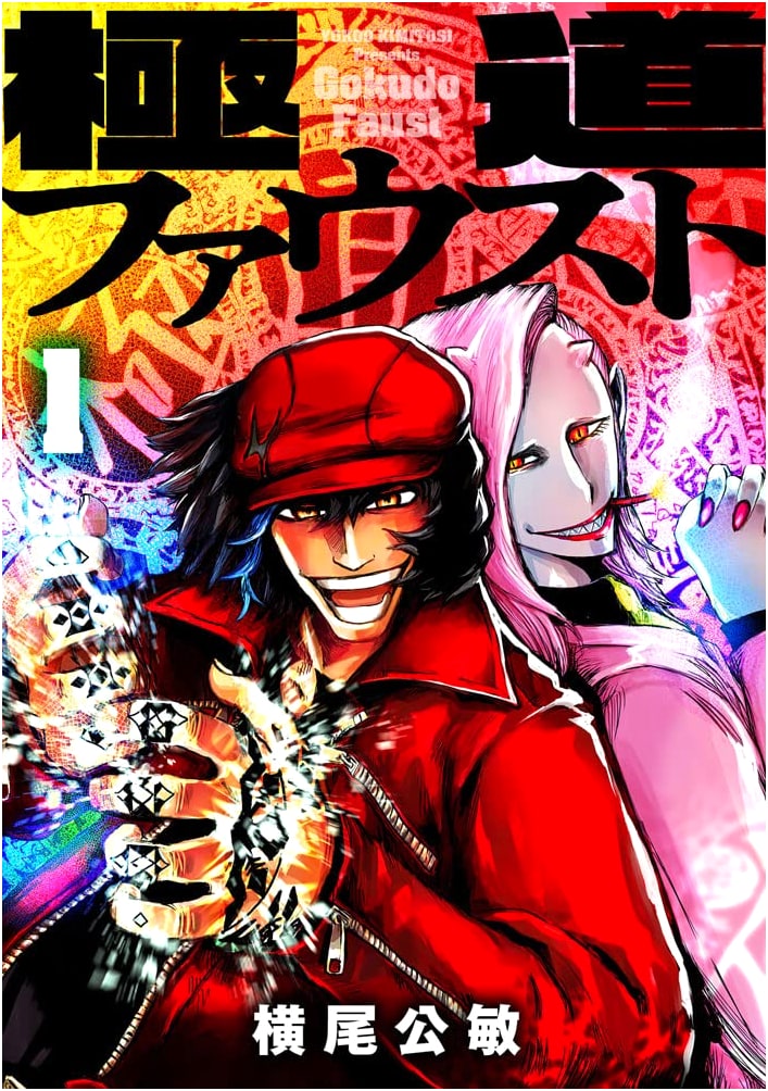 Gokudō Faust, Vol. 1 (MeDu COMICS)