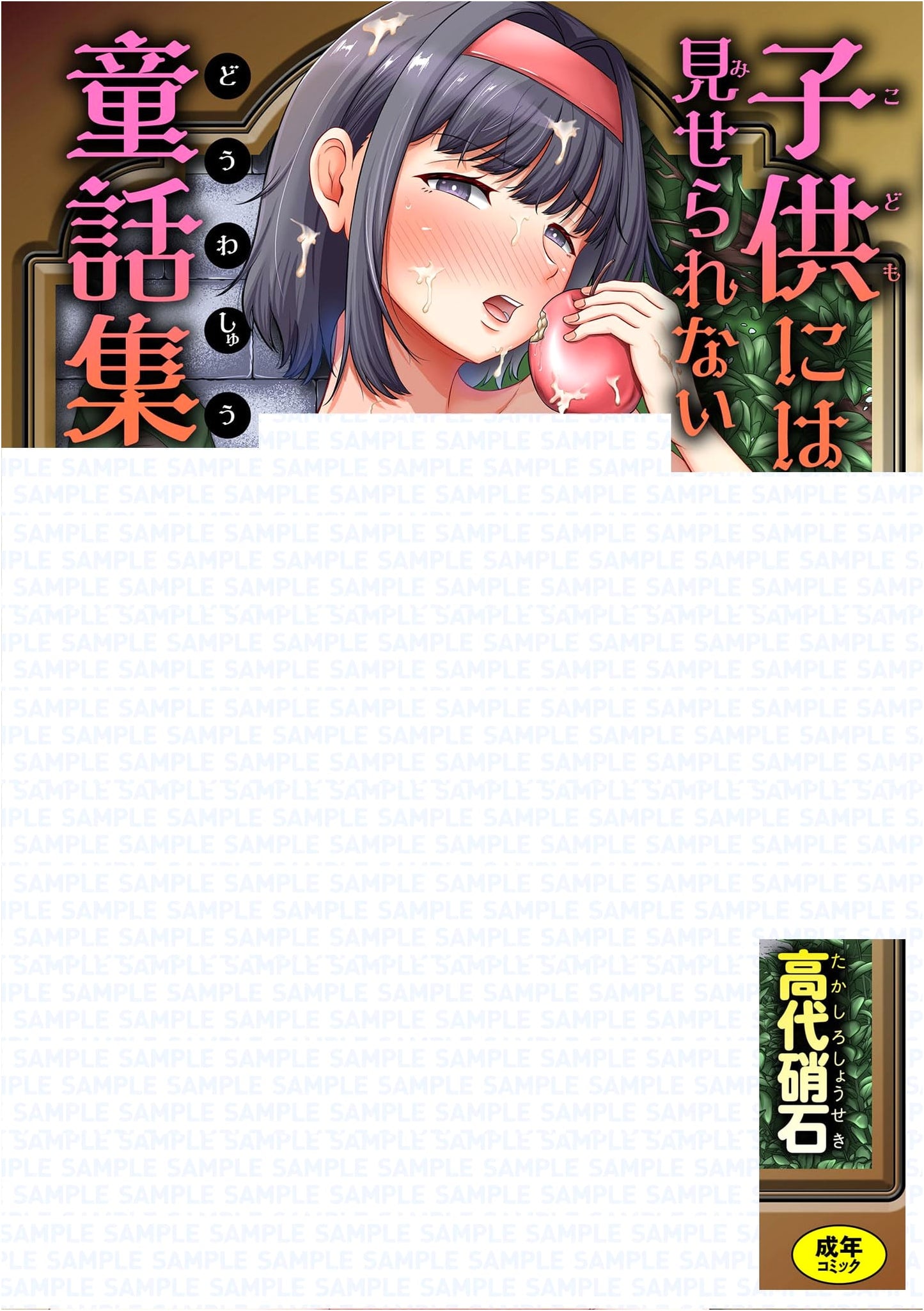 GOT Comics: Fairy Tales Not For Children by Shoko Takashiro
