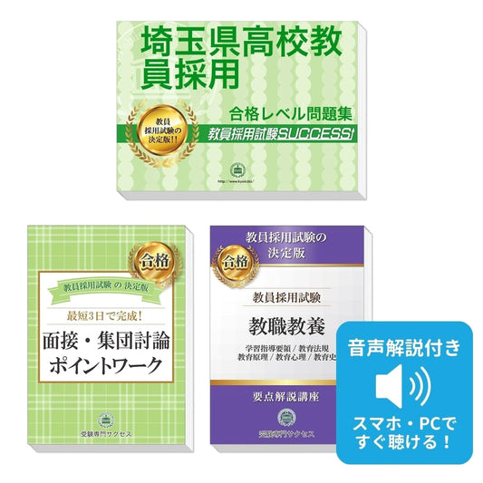 Saitama High School Teacher Exam: Essential Workbook & Past Trends (2027 Ed., 3-Book Set)