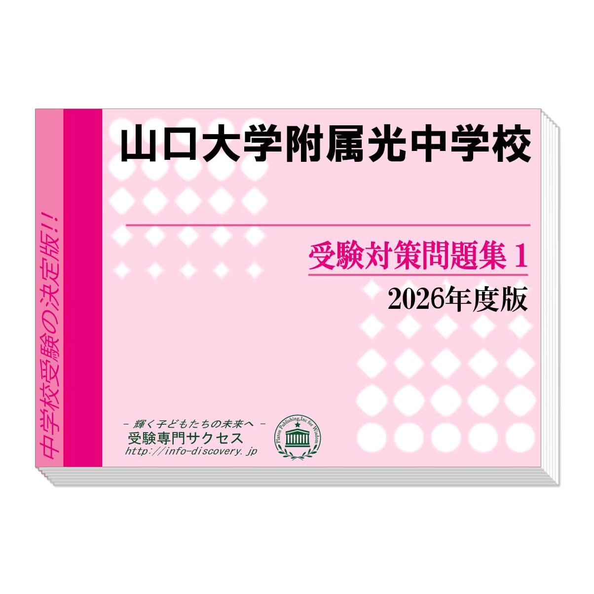 Yamaguchi University Attached Hikari Junior High Exam Prep Workbook (2-Vol Set) 2026