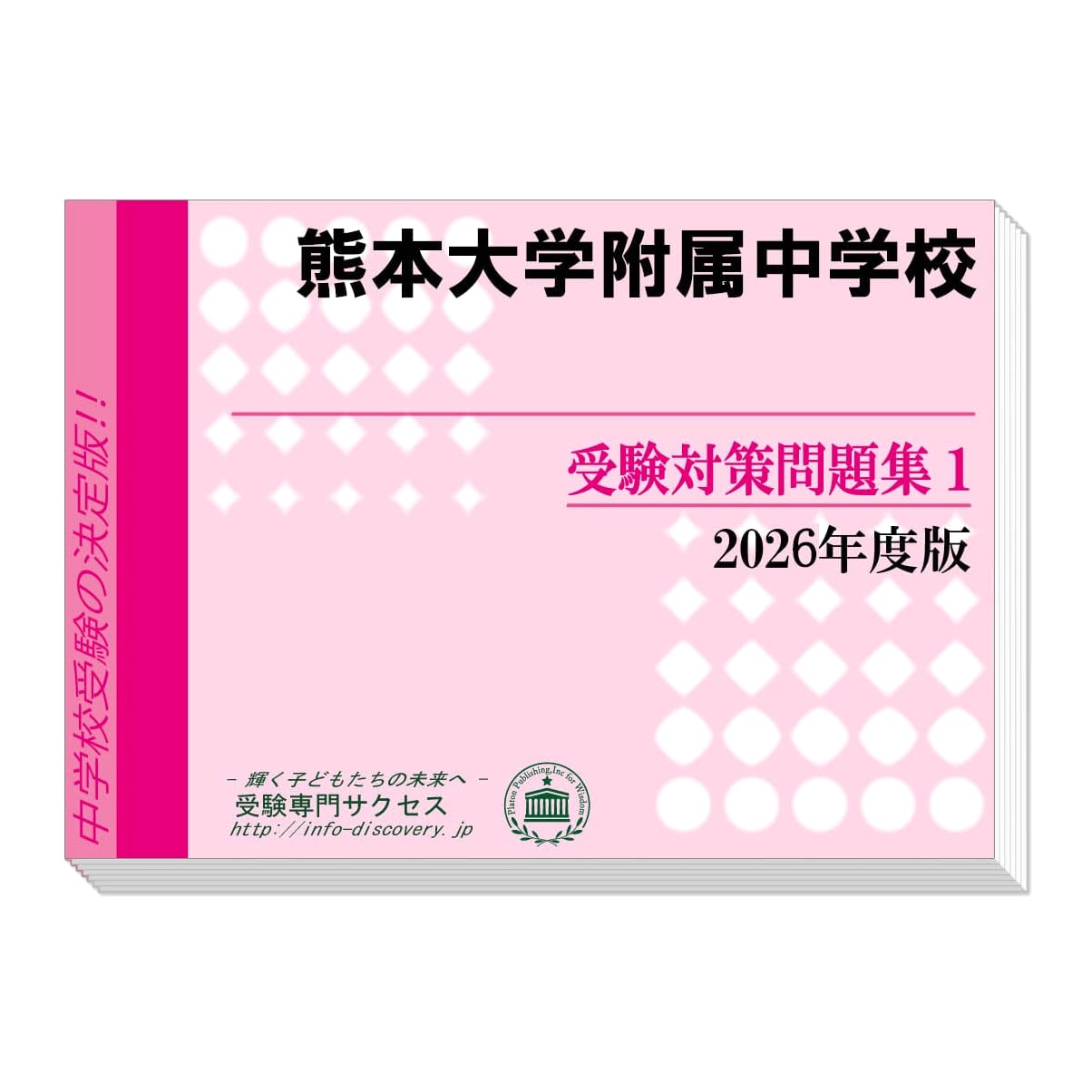 Kumamoto University Junior High School Entrance Exam Prep (2-Book Set) 2026 Edition