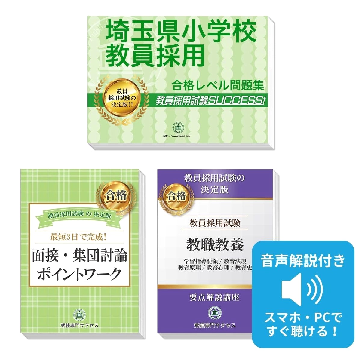 Saitama Pref. Elementary Teacher Exam: Pass from Zero! Key Points Practice Q&A (3-Vol Set) 2027 Ed.