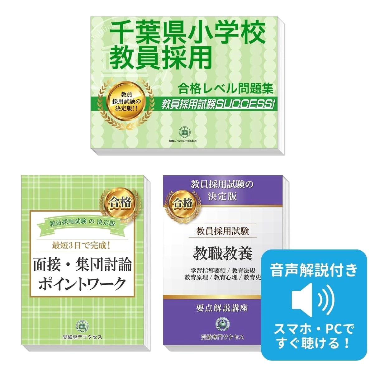 Chiba Pref. Elementary Teacher Exam Prep: Key Points & Past Trends (3-Book Set) [2027 Ed.]