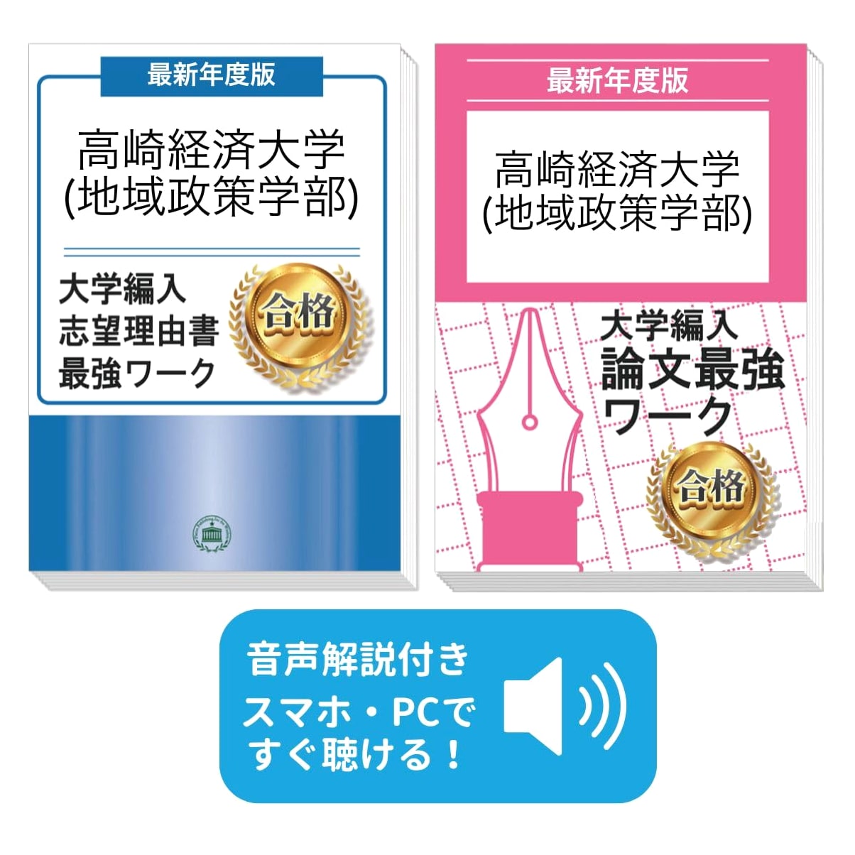 Takasaki City U. Economics Transfer Exam Prep: Past Exam Analysis, SOP & Essay (2027, 2-Vol)