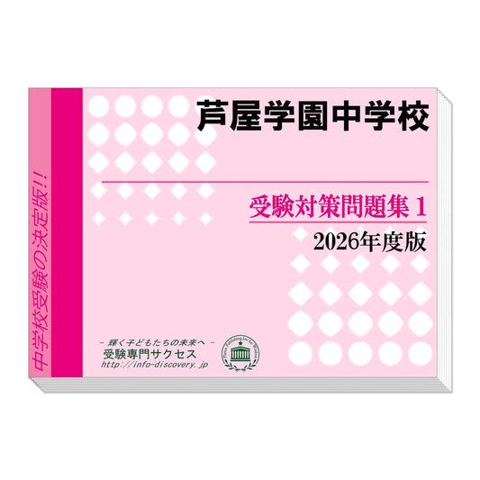 Ashiya Gakuen Jr. High School Entrance Exam Prep: 2026 Past Questions & Strategies (2-Book Set)