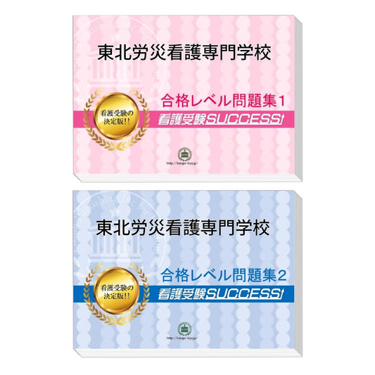 Tohoku Rosai Nursing School Exam Prep Workbook Set (2 Volumes) - 2026 Edition