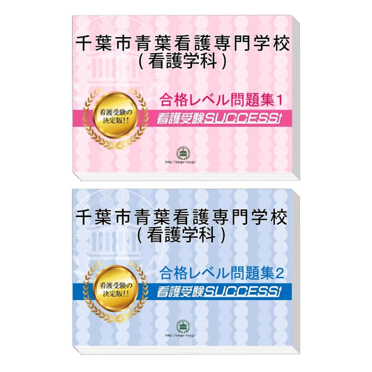 Chiba City Aoba Nursing School (Nursing Department) Exam Prep Guide (2 Books) [2026 Edition]
