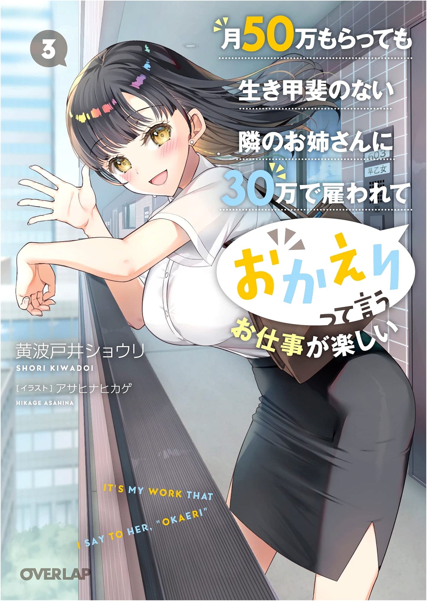 My Fun Job Saying 'Welcome Home' to the Neighbor Sister for 300k Yen, Even Though She Gets 500k Yen But Lacks Ikigai, Vol. 3 (Overlap Bunko)