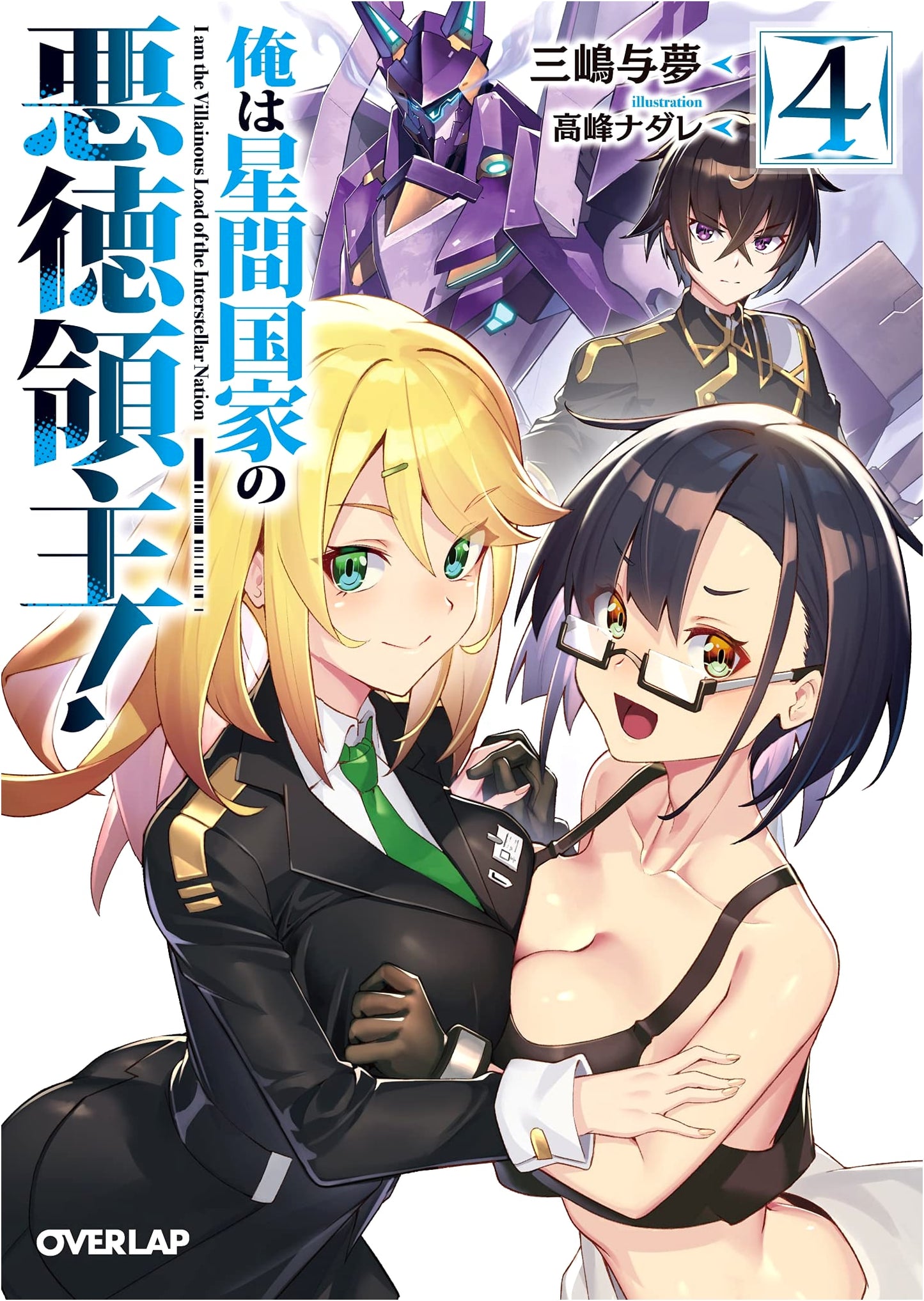 I'm a Villainous Lord of an Interstellar Nation! Vol. 4 (Overlap Bunko)