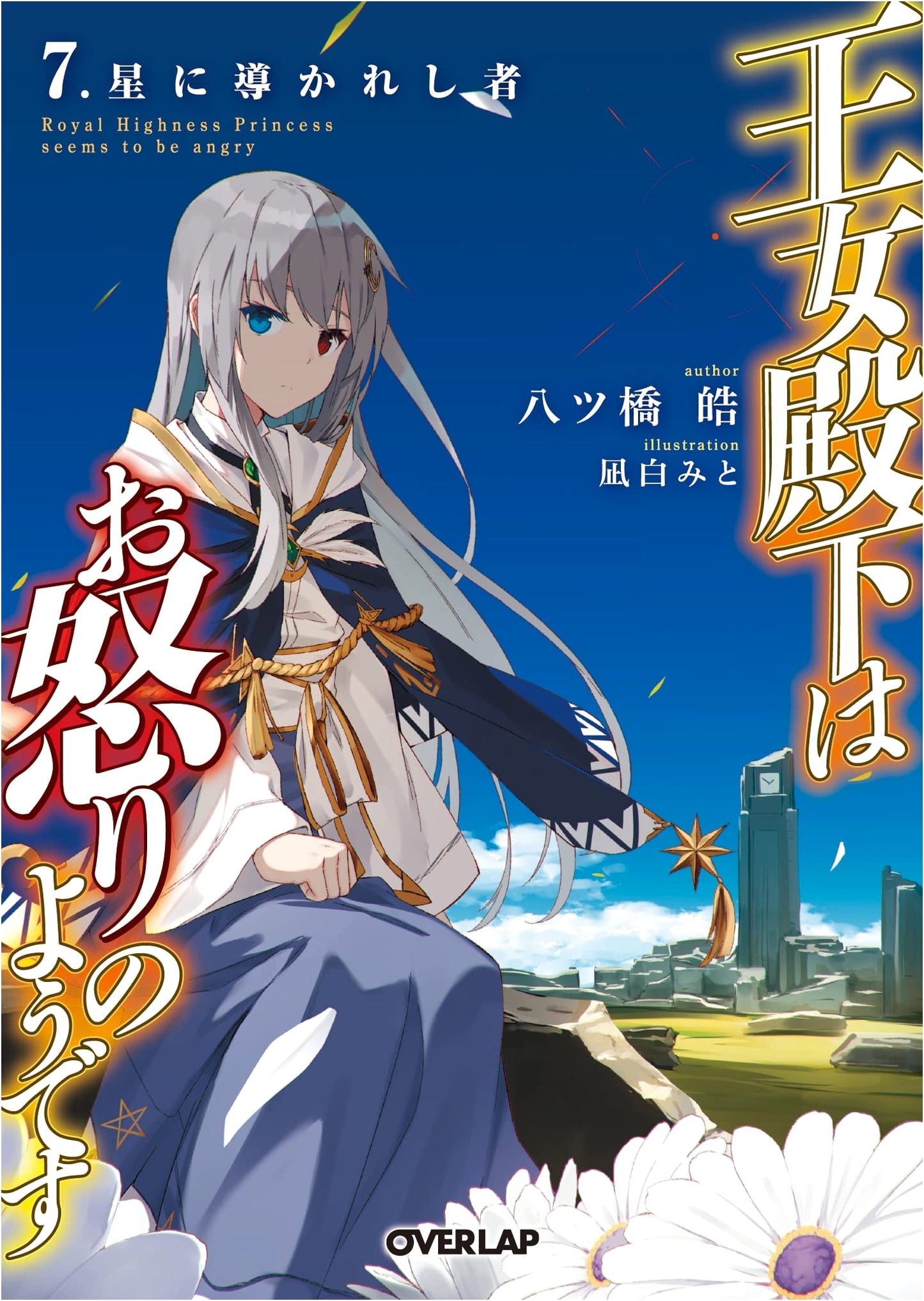 Her Royal Highness Seems to Be Angry, Vol. 7: The Star-Guided One (Overlap Bunko)