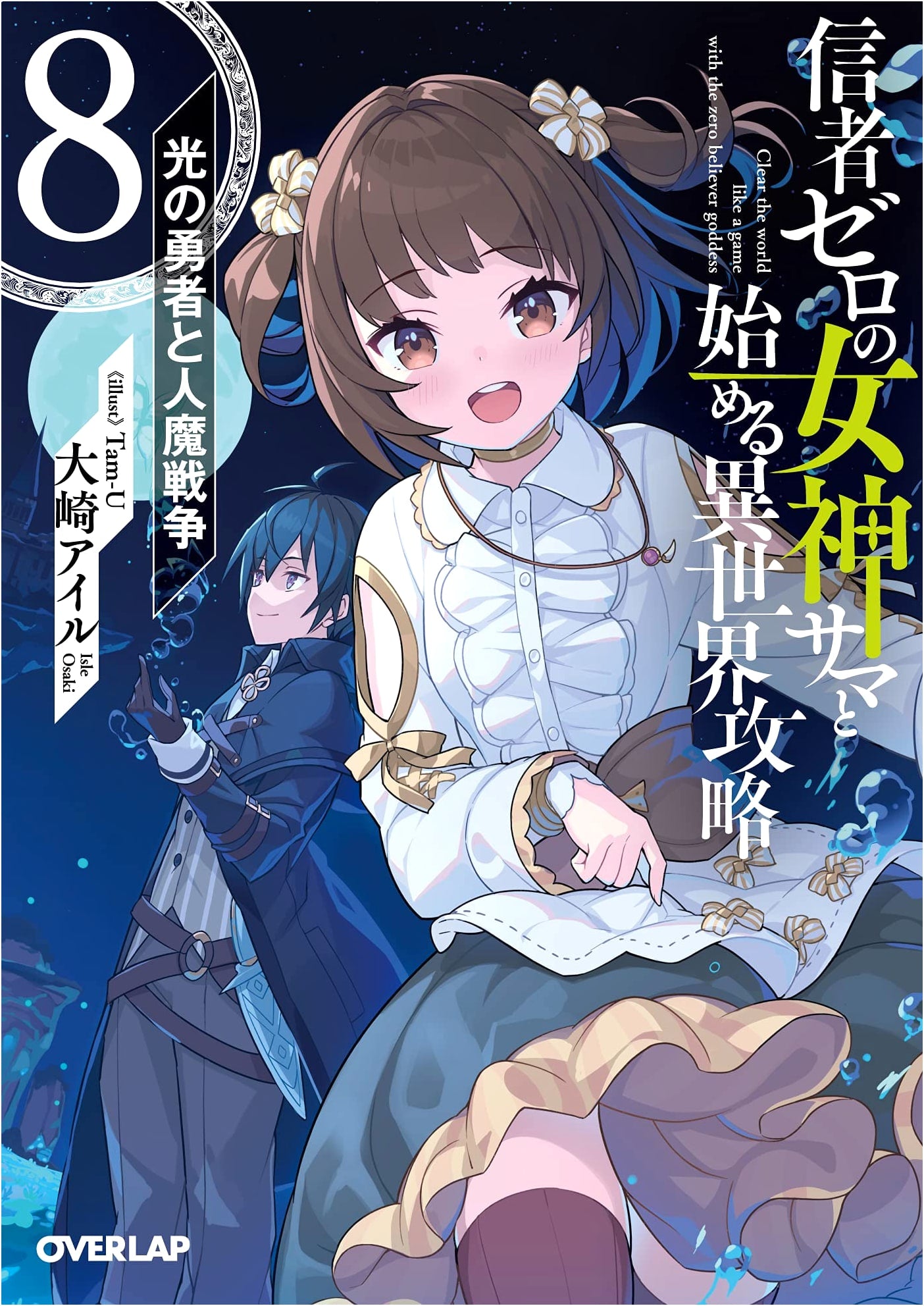 Conquering Another World with a Goddess with Zero Believers 8: Light Hero and Human-Demon War