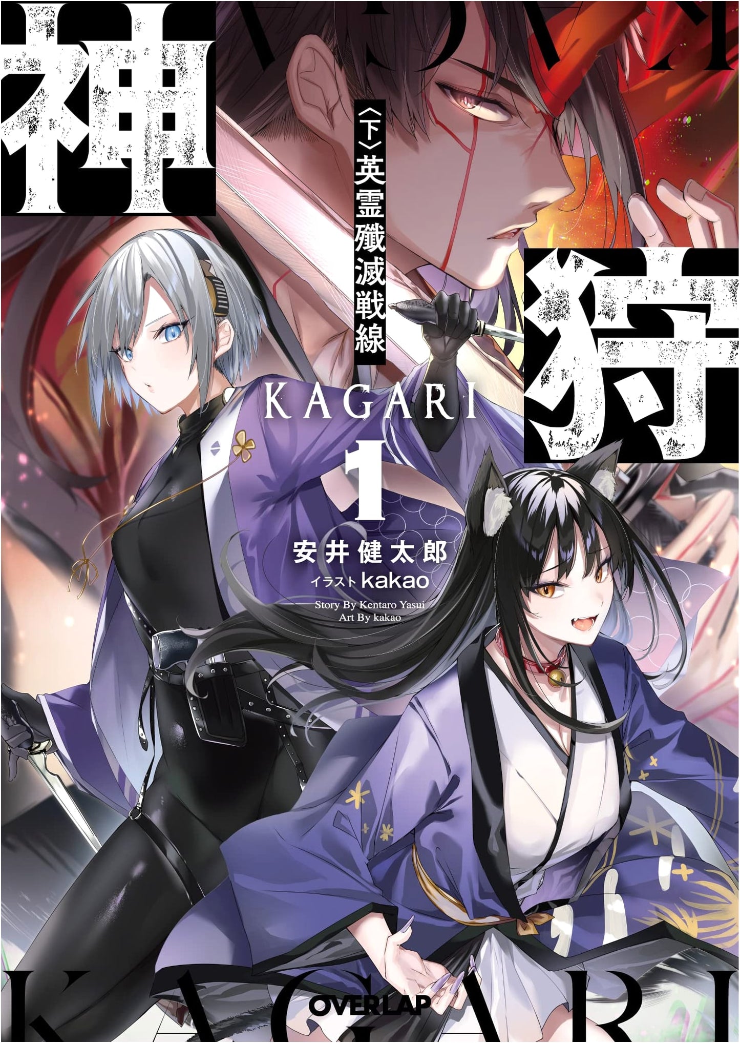 Kamigari, Vol. 1 (Part 2): Heroic Spirit Extermination Frontline (Overlap Bunko Light Novel)