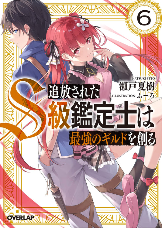 The Exiled S-Rank Appraiser Creates the Strongest Guild, Vol. 6 (Overlap Bunko)
