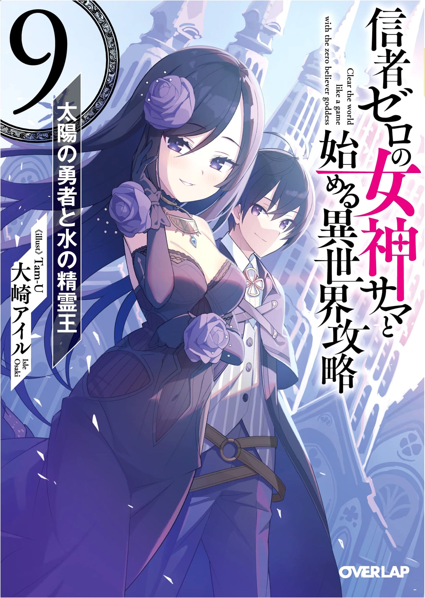 Conquering Another World with a Goddess with Zero Followers Vol. 9: Sun Hero & Water Spirit King