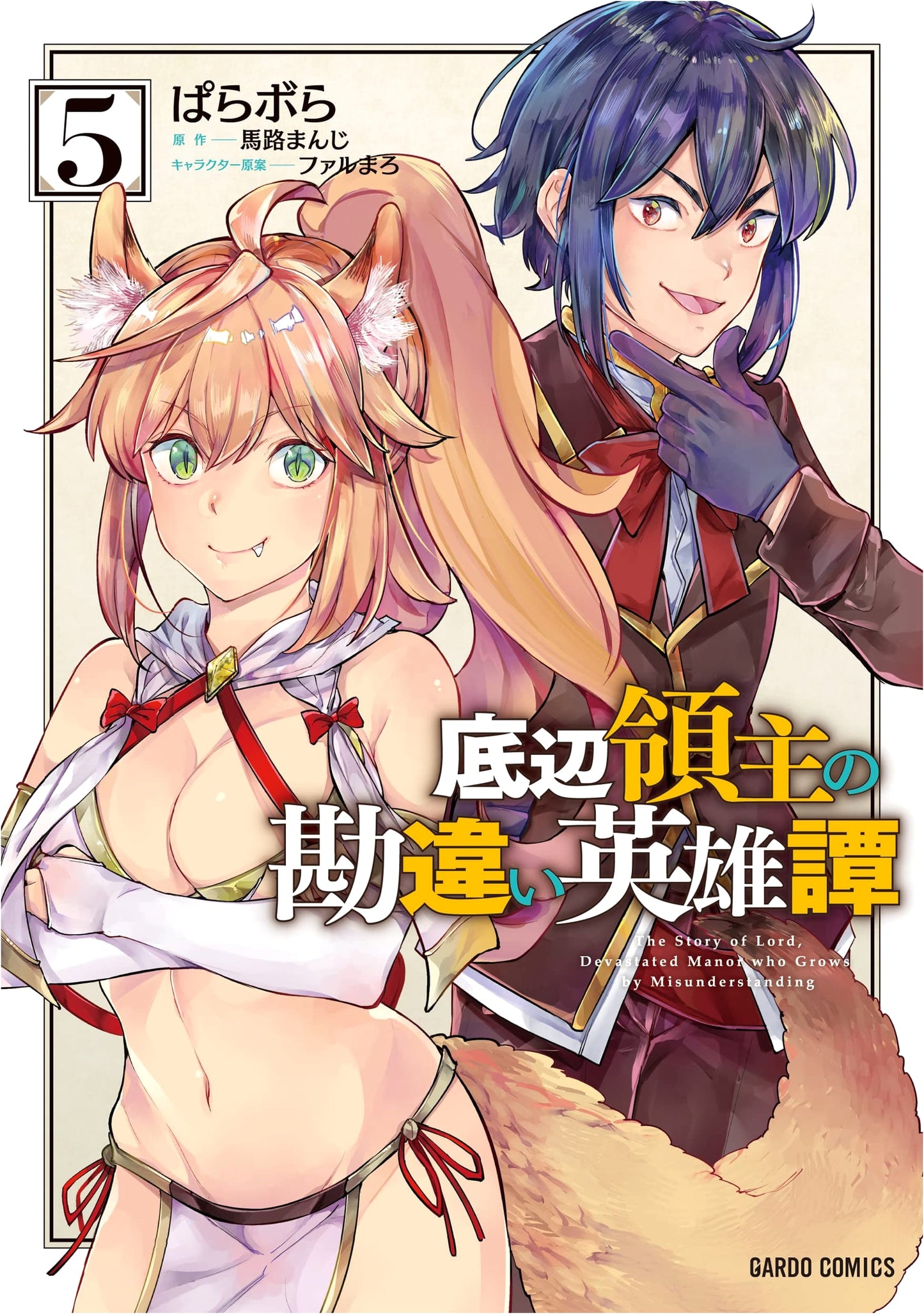 Misunderstood Hero of the Underworld Lord, Vol. 5 (Para-bola)