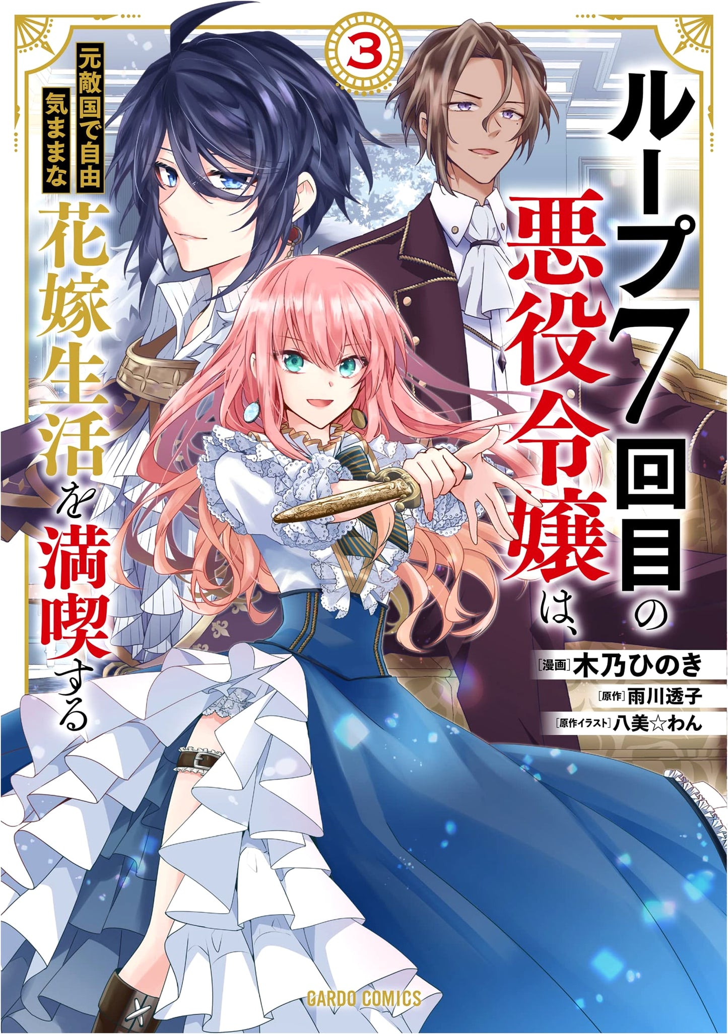 Loop 7: The Villainess Enjoys a Carefree Life as a Bride in a Former Enemy Country, Vol. 3