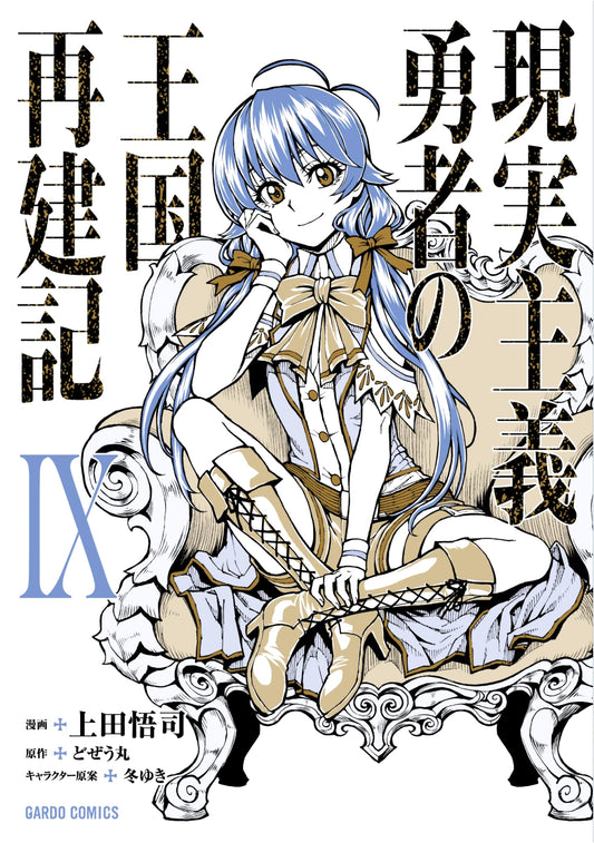 Realist Hero's Kingdom Reconstruction Chronicle, Vol. 9 (Manga) by Ueda Satoshi
