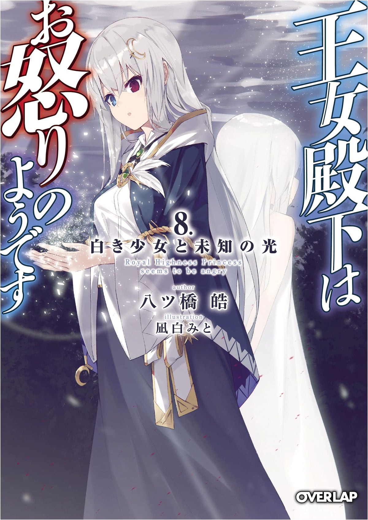 Her Royal Highness Seems to Be Angry Vol. 8: The White Girl and Unknown Light