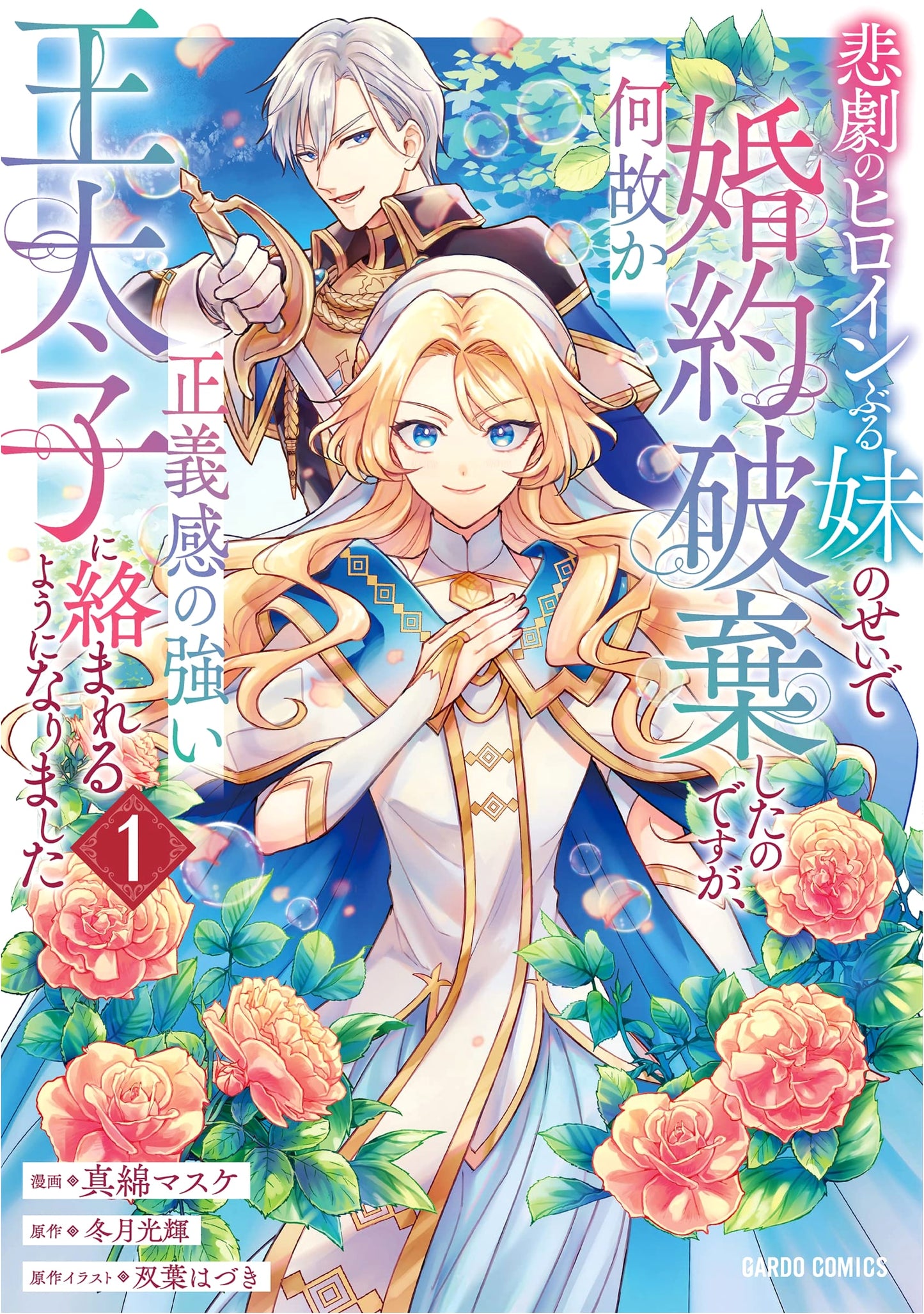 My Engagement Was Broken Because of My Sister's Pity Party, But Now the Righteous Crown Prince Is Obsessed With Me Vol. 1 by Masuke Mawata