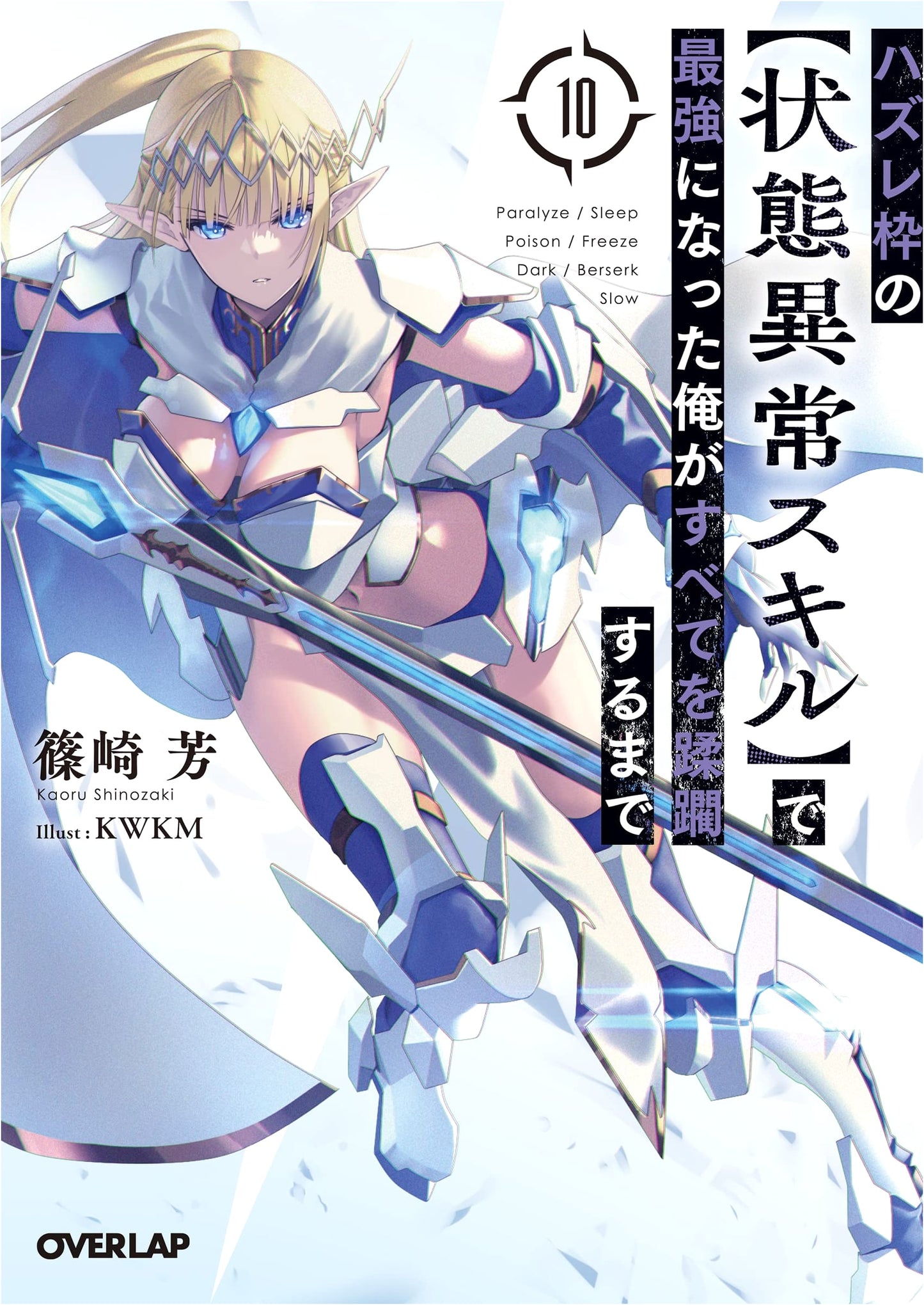 I Became the Strongest with a [Status Anomaly Skill] from the Outlier Frame Vol. 10