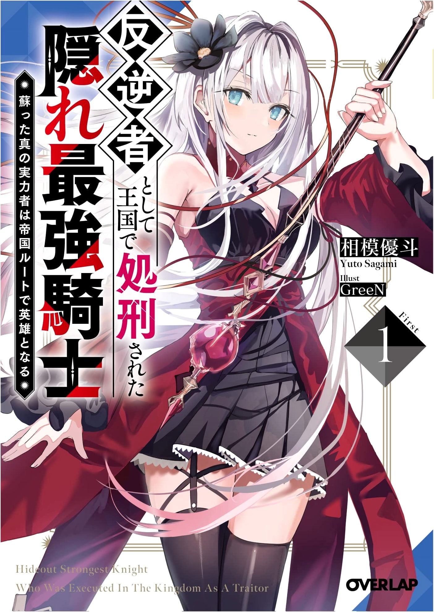 The Executed Rebel Knight: Resurrected as a True Hero in the Empire, Vol. 1