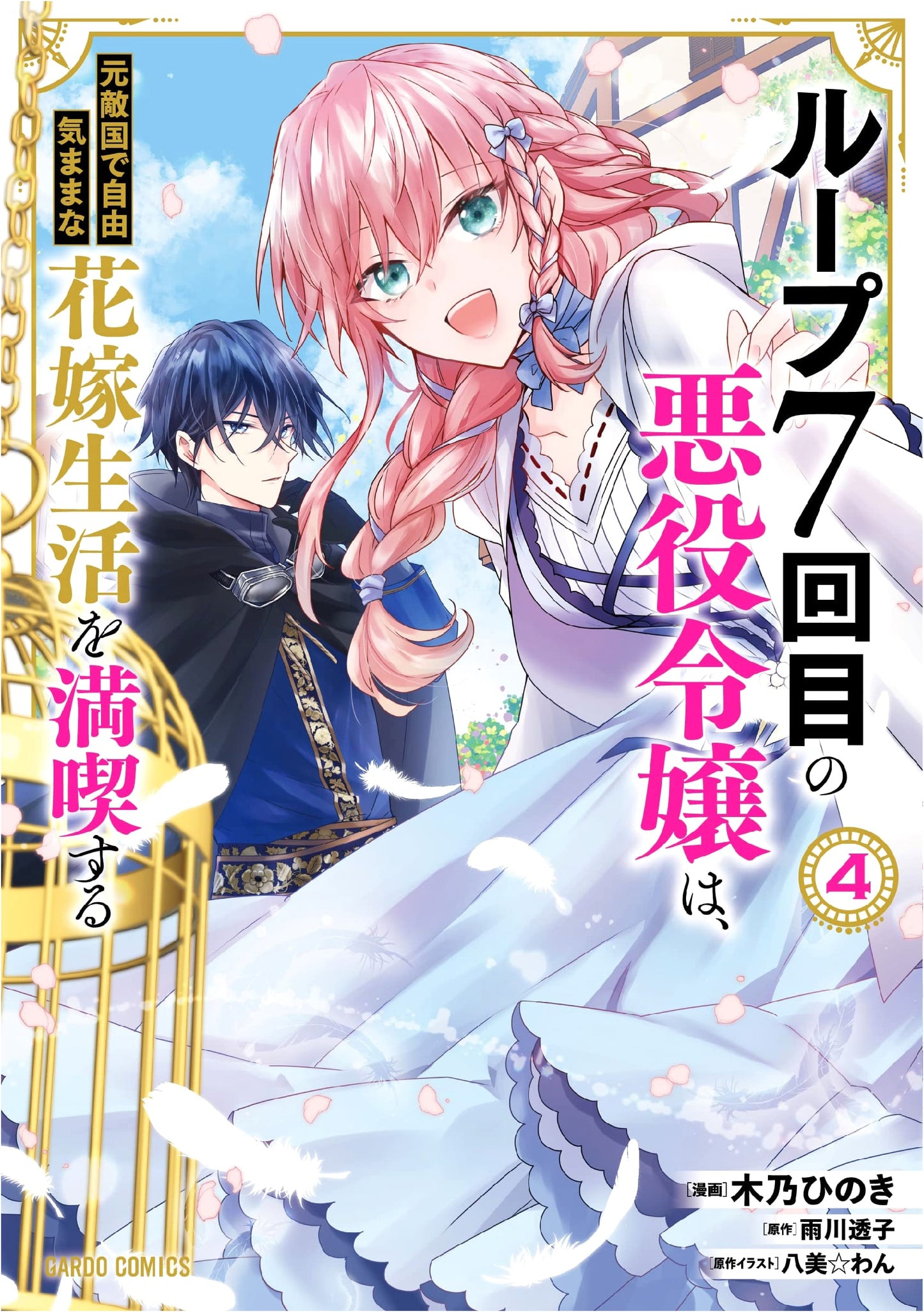 Loop 7: The Villainess Enjoys a Carefree Life Married to Her Former Enemy! Vol. 4
