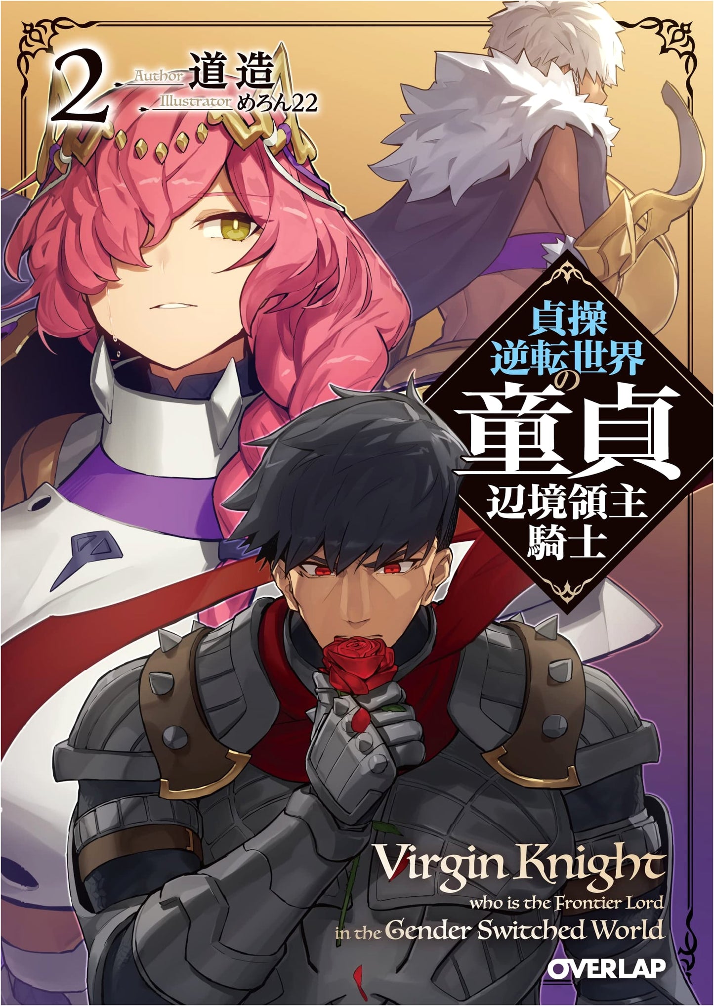 Chastity Reversal World: Virgin Frontier Lord Knight Vol. 2 (Overlap Bunko)