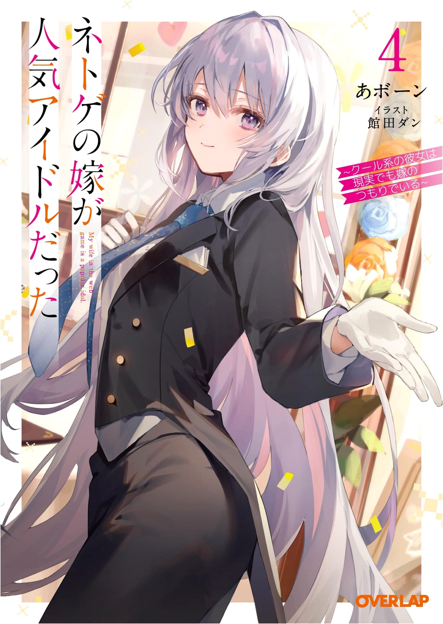 My Online Gaming Wife is a Popular Idol 4: The Cool Girl Still Thinks of Herself as My Wife in Real Life