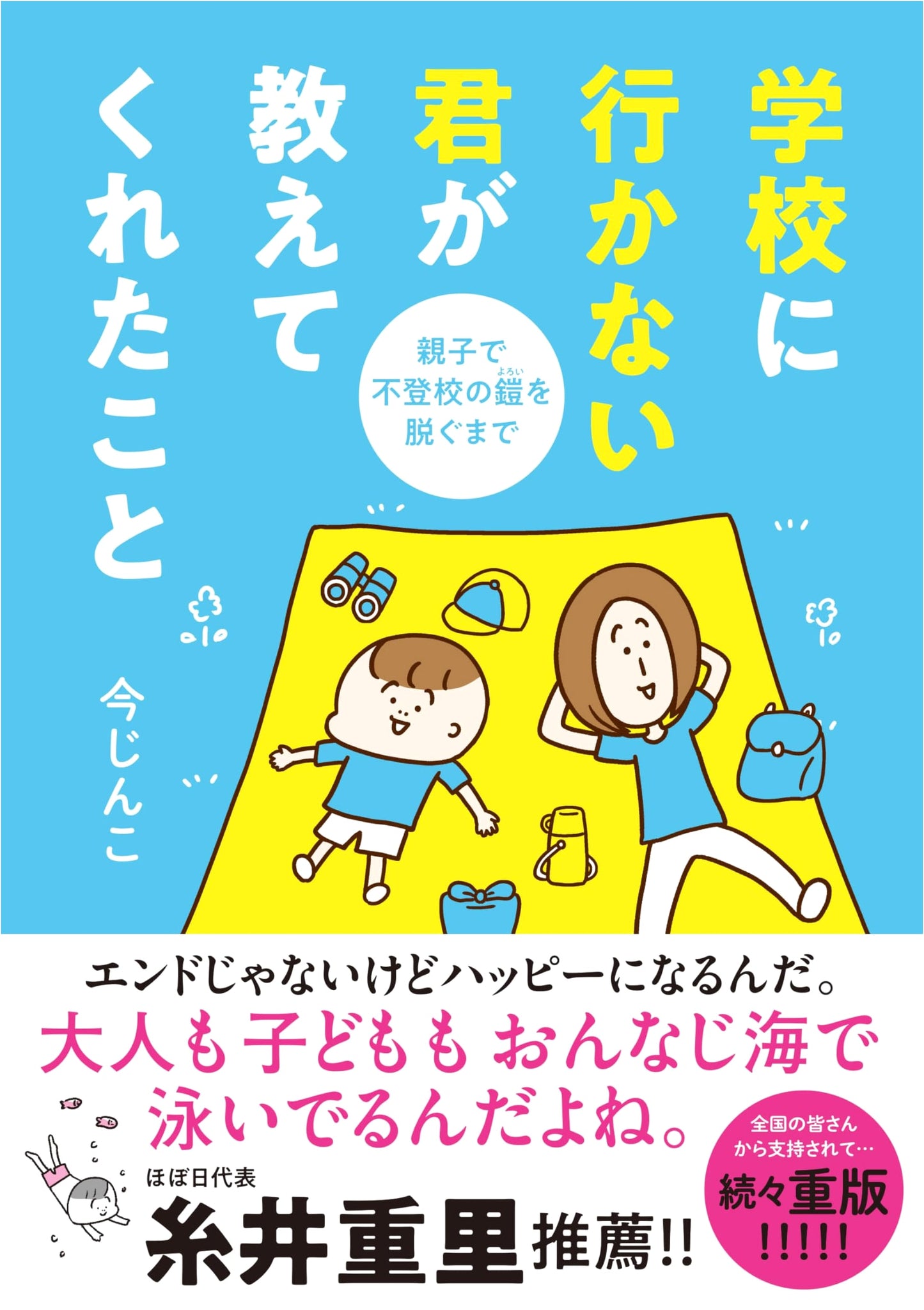 What My Child's Refusal to Go to School Taught Me: A Honey-Sweet Comic Essay by Jinko Kon