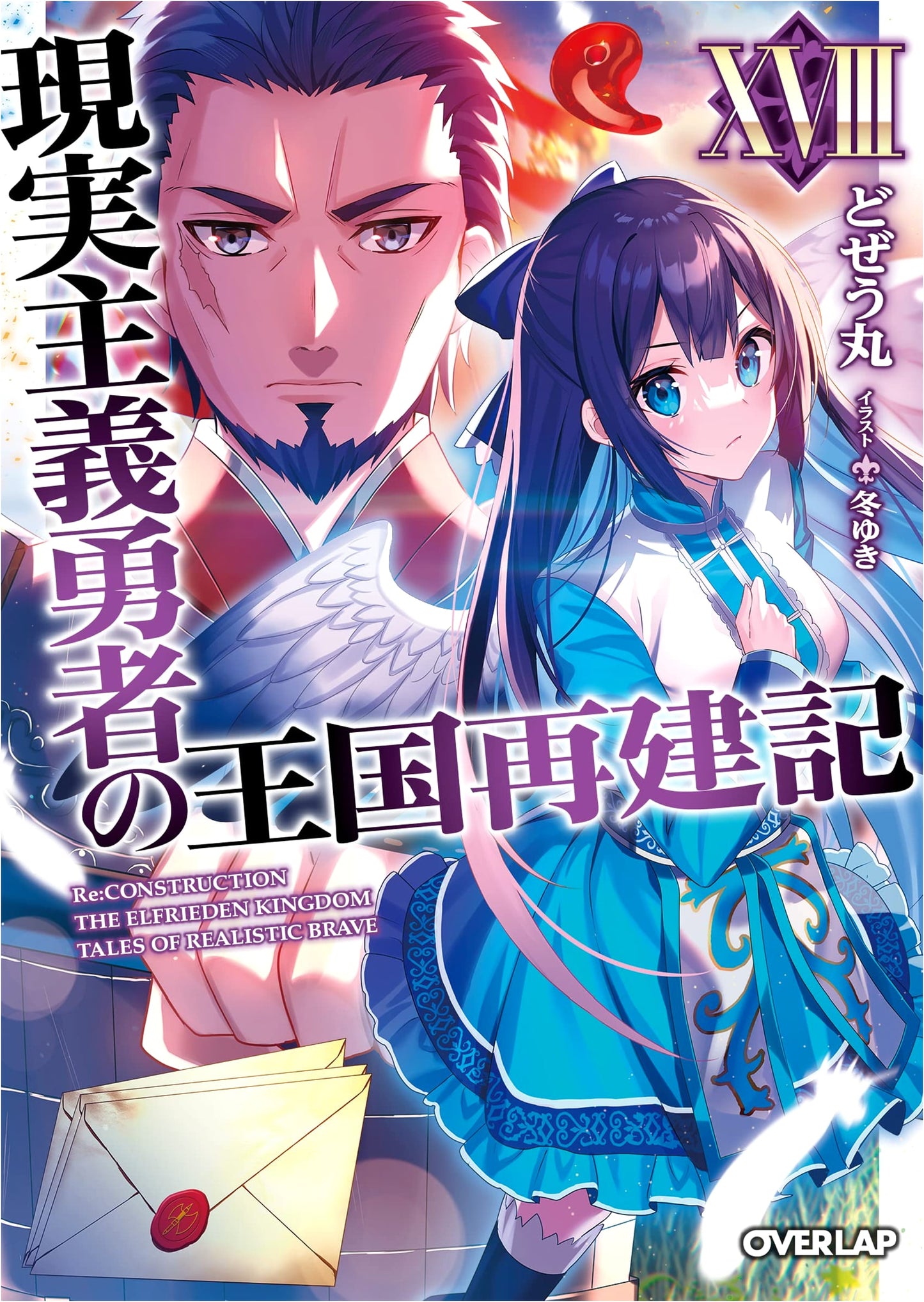How a Realist Hero Rebuilt the Kingdom Vol. 18 (Overlap Bunko)