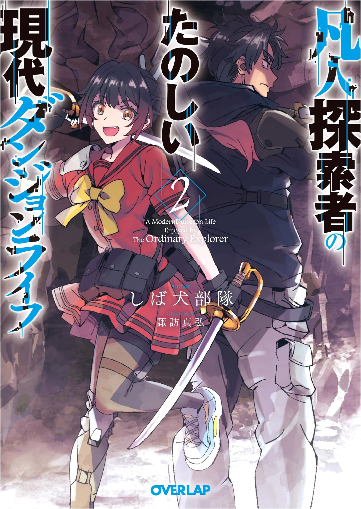 A Common Explorer's Fun Modern Dungeon Life Vol. 2 (Overlap Bunko)