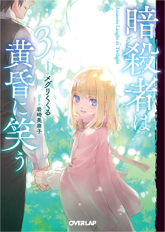 The Assassin Laughs in the Twilight, Vol. 3 (Overlap Bunko)