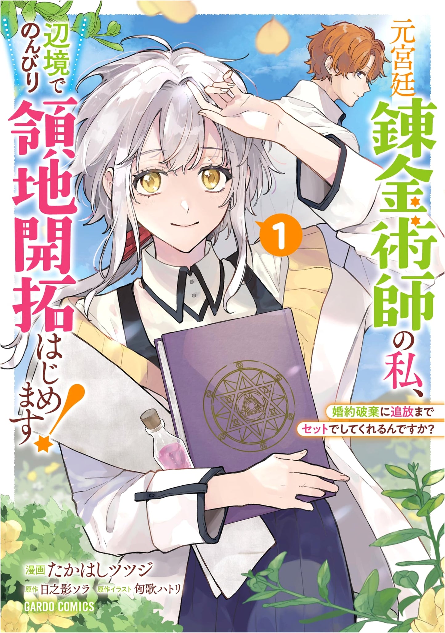 Former Court Alchemist's Frontier Development! Vol. 1: Broken Engagement & Exile?
